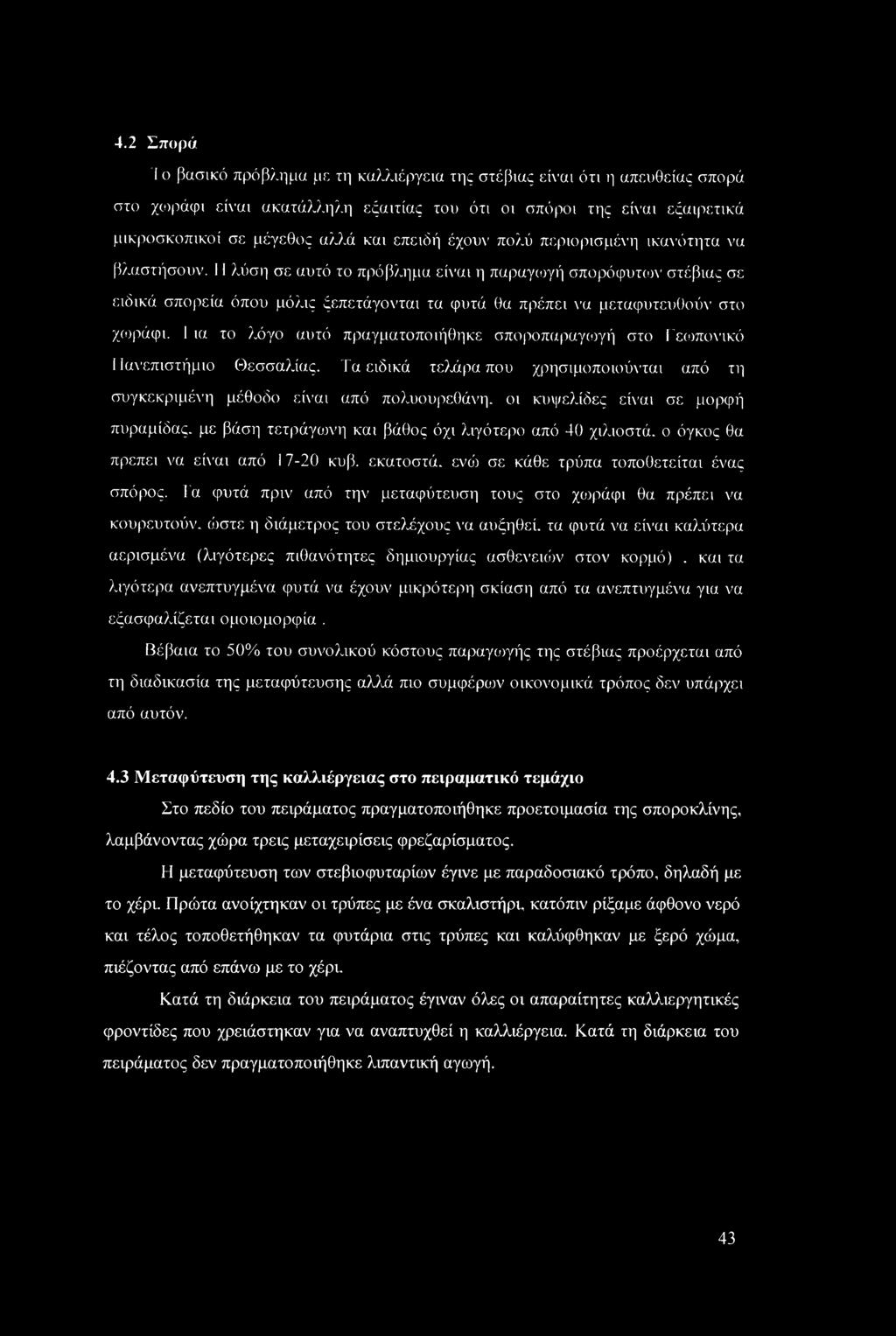 4.2 Σπορά Ί ο βασικό πρόβλημα με τη καλλιέργεια της στέβιας είναι ότι η απευθείας σπορά στο χωράφι είναι ακατάλληλη εξαιτίας του ότι οι σπόροι της είναι εξαιρετικά μικροσκοπικοί σε μέγεθος αλλά και