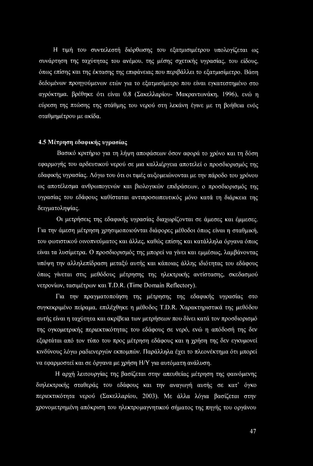1996), ενώ η εύρεση της πτώσης της στάθμης του νερού στη λεκάνη έγινε με τη βοήθεια ενός σταθμημέτρου με ακίδα. 4.