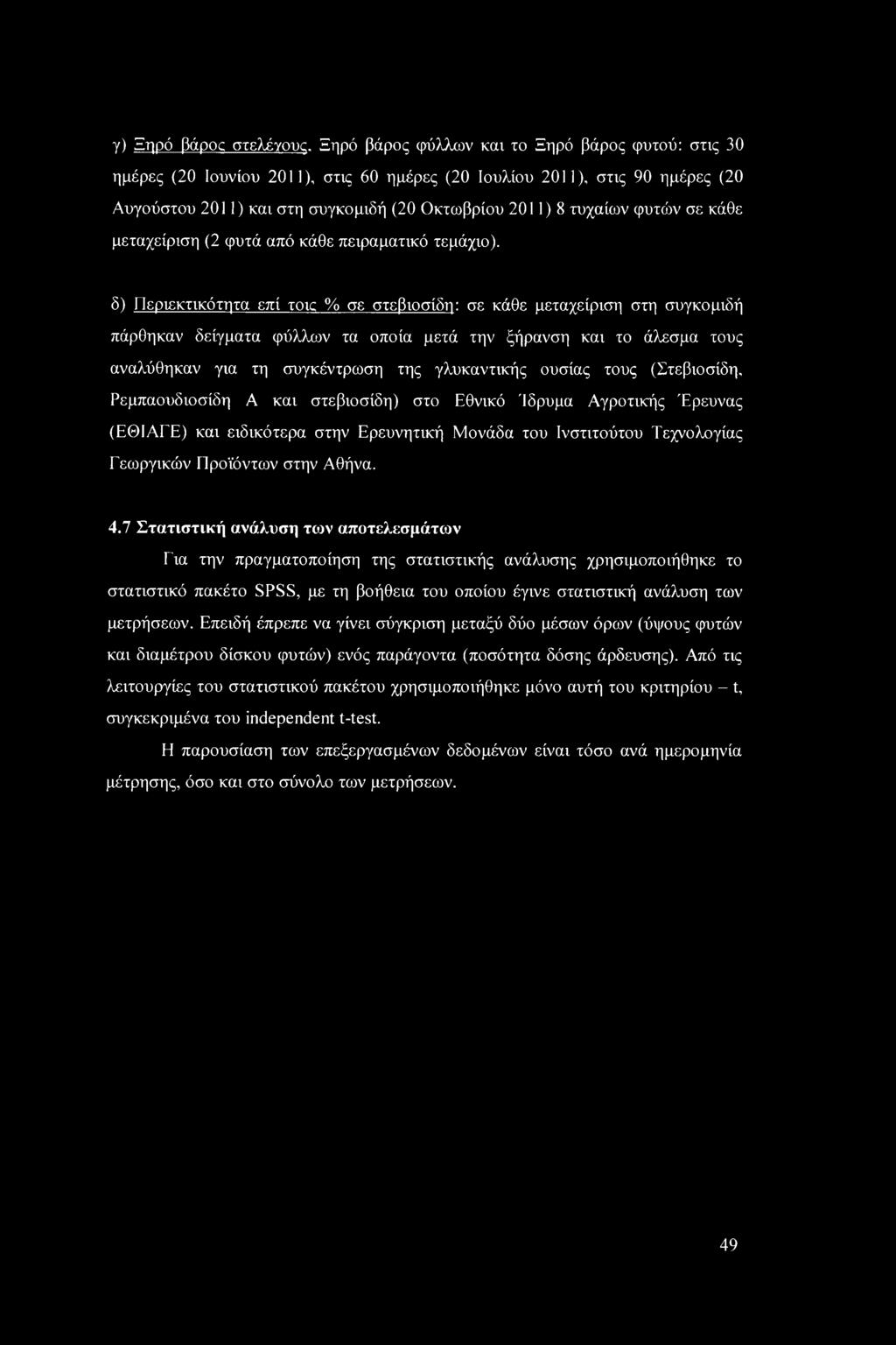 σε κάθε μεταχείριση (2 φυτά από κάθε πειραματικό τεμάχιο).