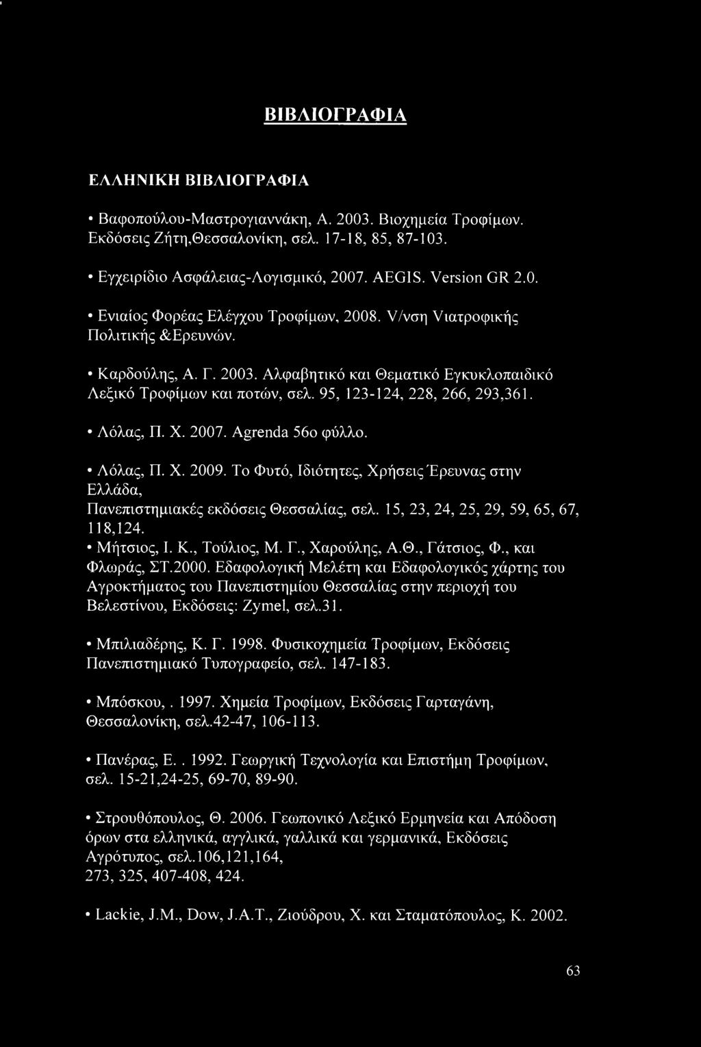 95, 123-124, 228, 266, 293,361. Λόλας, Π. X. 2007. Agrenda 56ο φύλλο. Λόλας, Π. X. 2009. Το Φυτό, Ιδιότητες, Χρήσεις Έρευνας στην Ελλάδα, Πανεπιστημιακές εκδόσεις Θεσσαλίας, σελ.