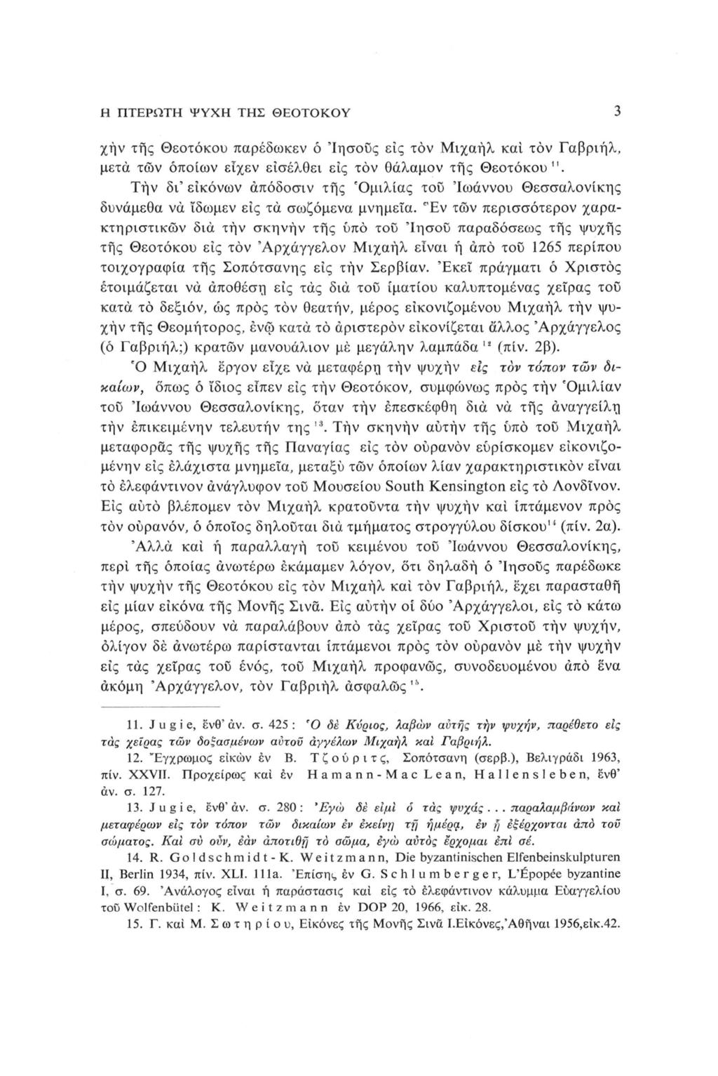 Η ΠΤΕΡΩΤΗ ΨΥΧΗ ΤΗΣ ΘΕΟΤΟΚΟΥ 3 χήν της Θεοτόκου παρέδωκεν ό Ίησοϋς εις τον Μιχαήλ και τον Γαβριήλ, μετά των οποίων είχεν εισέλθει εις τον Οάλαμον της Θεοτόκου ".