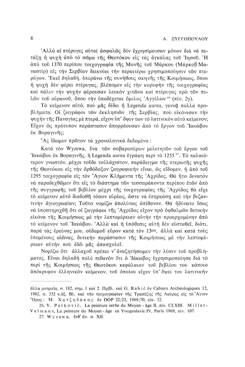 6 Α. ΞΥΓΓΟΠΟΥΛΟΥ Άλλα αί πτέρυγες αύται ασφαλώς δέν έχρησίμευσαν μόνον δια να πετάξη ή ψυχή από το σώμα της Θεοτόκου εις τάς άγκάλας του Ίησοϋ.