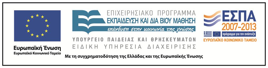 Χρηματοδότηση Το παρόν εκπαιδευτικό υλικό έχει αναπτυχθεί στo πλαίσιo του εκπαιδευτικού έργου του διδάσκοντα.