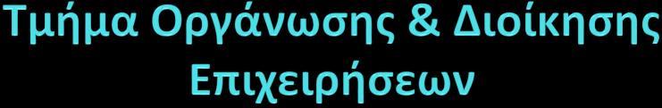 ΛΟΓΙΣΤΙΚΟ ΣΧΕΔΙΟ Διδάσκων: Δρ.