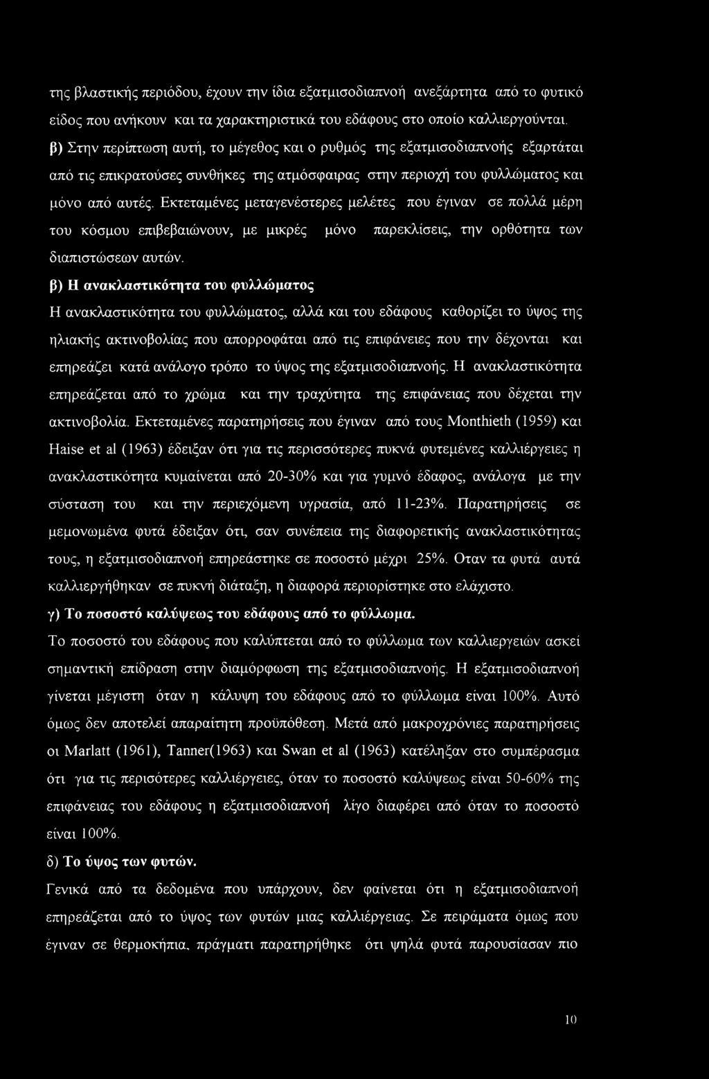 Εκτεταμένες μεταγενέστερες μελέτες που έγιναν σε πολλά μέρη του κόσμου επιβεβαιώνουν, με μικρές μόνο παρεκλίσεις, την ορθότητα των διαπιστώσεων αυτών, β) Η ανακλαστικότητα του φυλλώματος Η