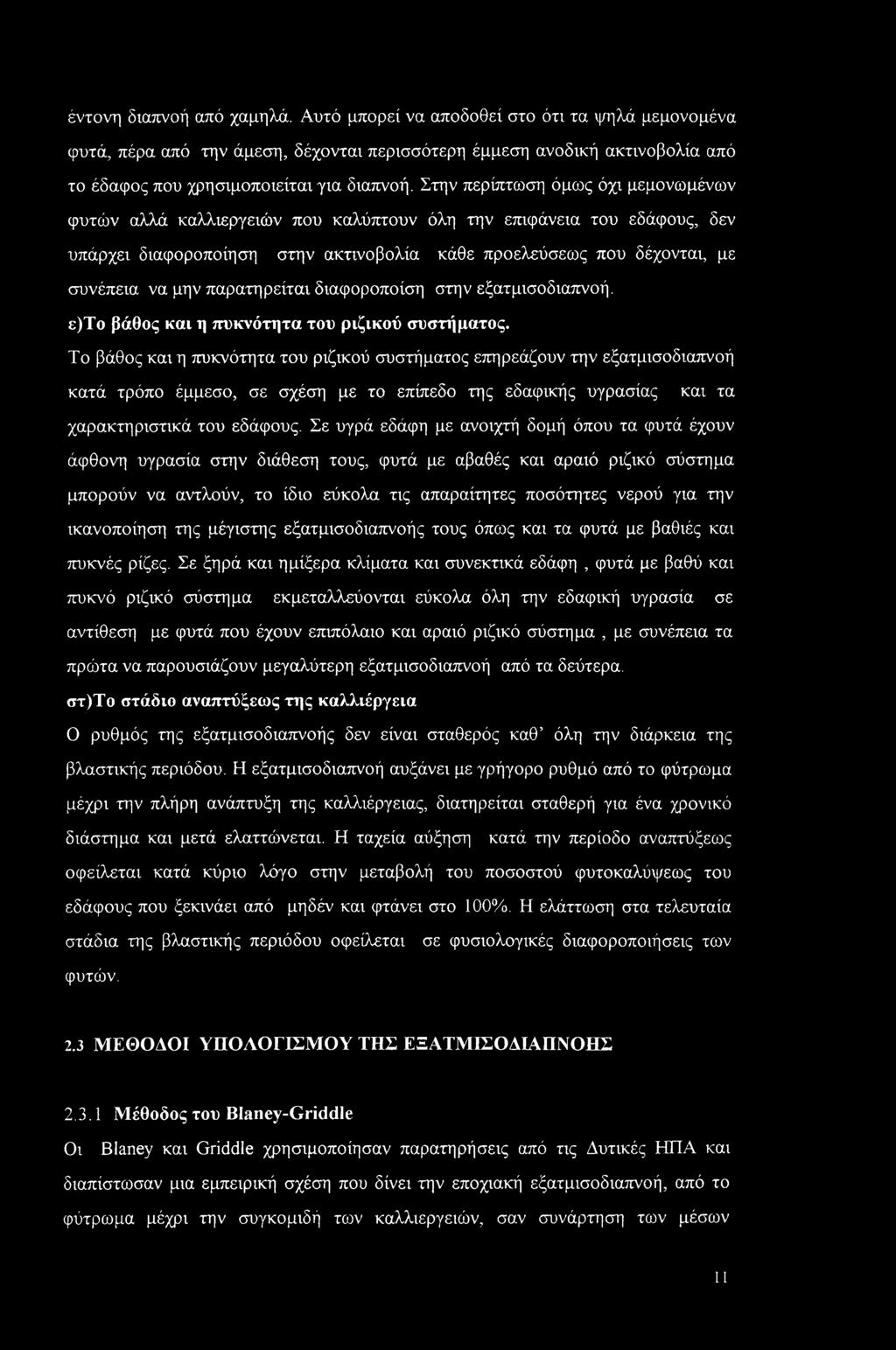 παρατηρείται διαφοροπο ίση στην εξατμισοδιαπνοή. ε)το βάθος και η πυκνότητα του ριζικού συστήματος.