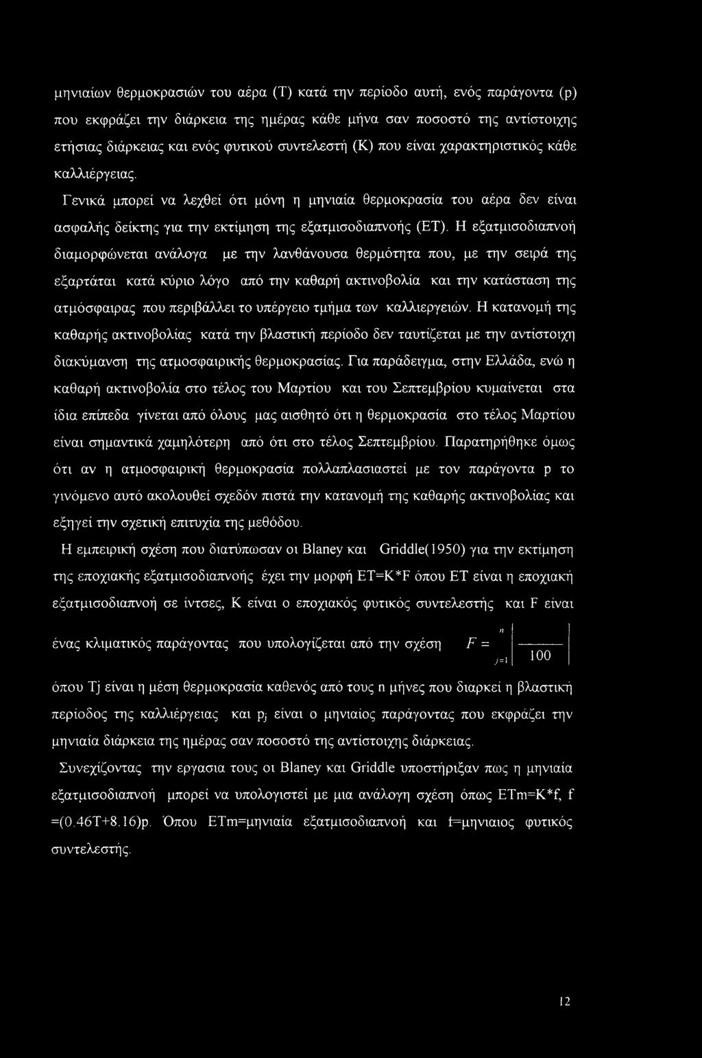 Η εξατμισοδιαπνοή διαμορφώνεται ανάλογα με την λανθάνουσα θερμότητα που, με την σειρά της εξαρτάται κατά κύριο λόγο από την καθαρή ακτινοβολία και την κατάσταση της ατμόσφαιρας που περιβάλλει το