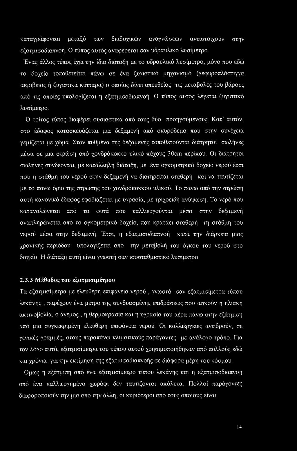 απευθείας τις μεταβολές του βάρους από τις οποίες υπολογίζεται η εξατμισοδιαπνοή. Ο τύπος αυτός λέγεται ζυγιστικό λυσίμετρο. Ο τρίτος τύπος διαφέρει ουσιαστικά από τους δύο προηγούμενους.