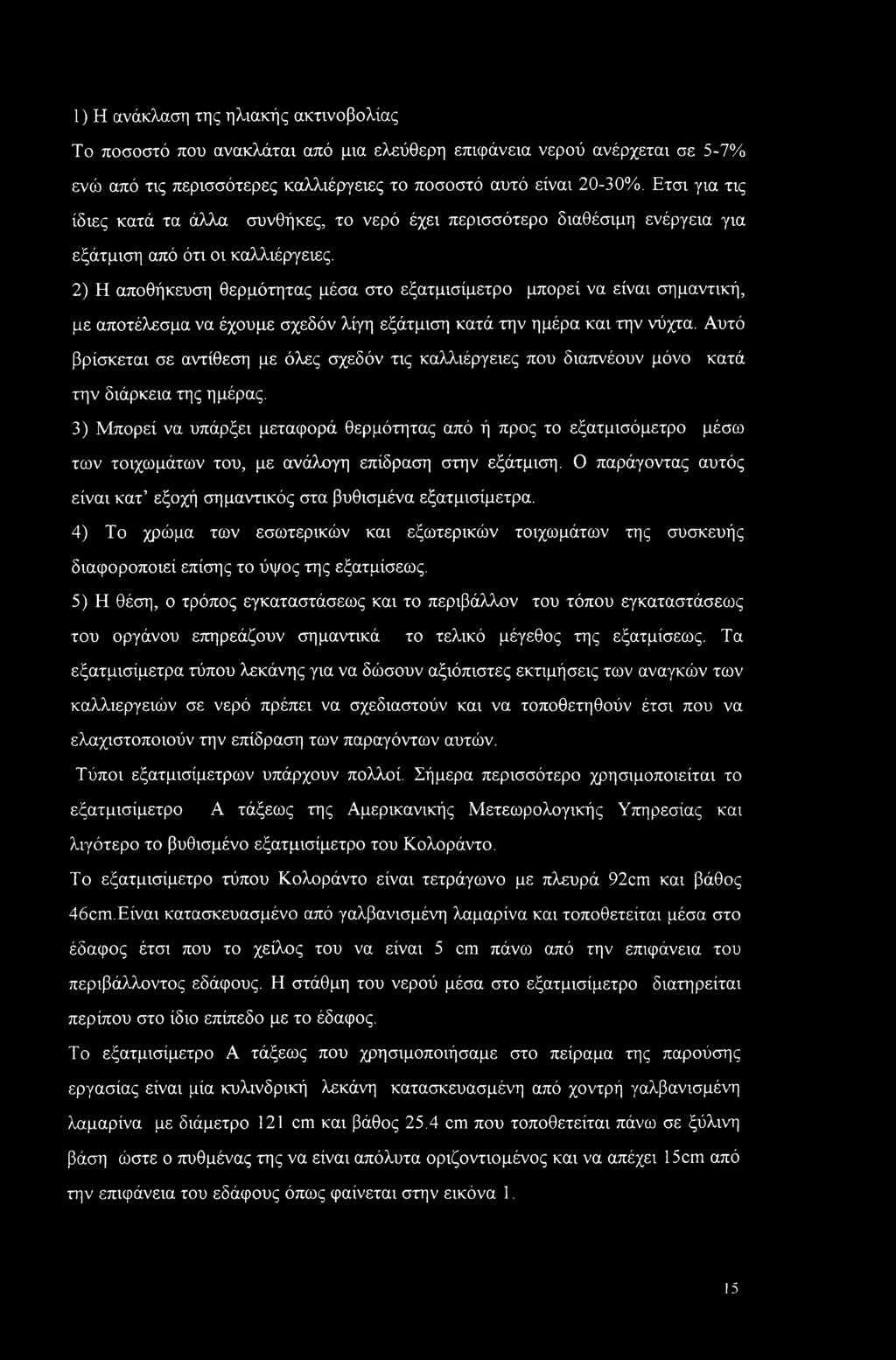 2) Η αποθήκευση θερμότητας μέσα στο εξατμισίμετρο μπορεί να είναι σημαντική, με αποτέλεσμα να έχουμε σχεδόν λίγη εξάτμιση κατά την ημέρα και την νύχτα.