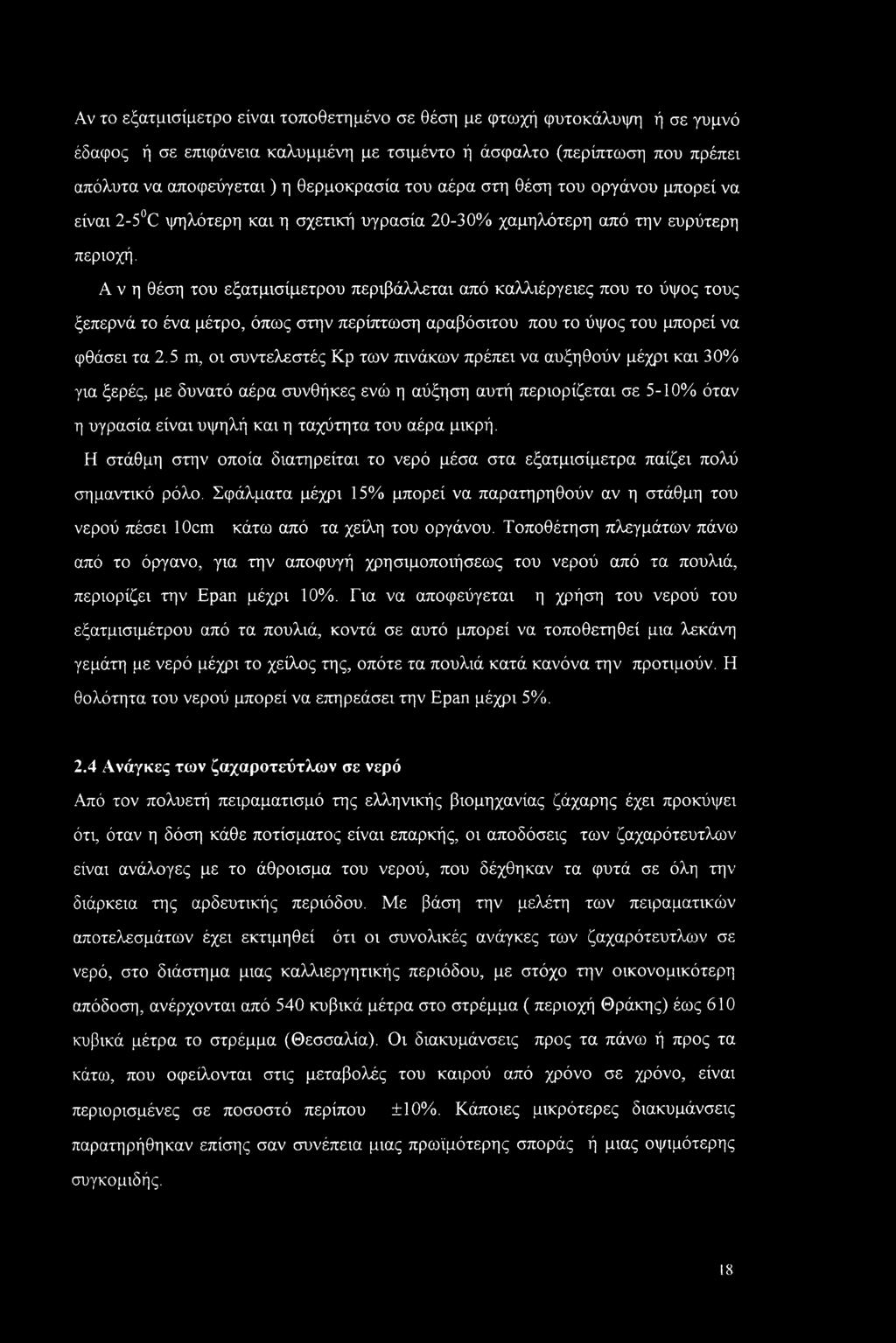 Α ν η θέση του εξατμισίμετρου περιβάλλεται από καλλιέργειες που το ύψος τους ξεπερνά το ένα μέτρο, όπως στην περίπτωση αραβόσιτου που το ύψος του μπορεί να φθάσει τα 2.