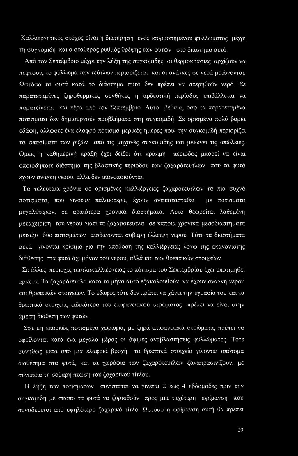 Ωστόσο τα φυτά κατά το διάστημα αυτό δεν πρέπει να στερηθούν νερό. Σε παρατεταμένες ξηροθερμικές συνθήκες η αρδευτική περίοδος επιβάλλεται να παρατείνεται και πέρα από τον Σεπτέμβριο.