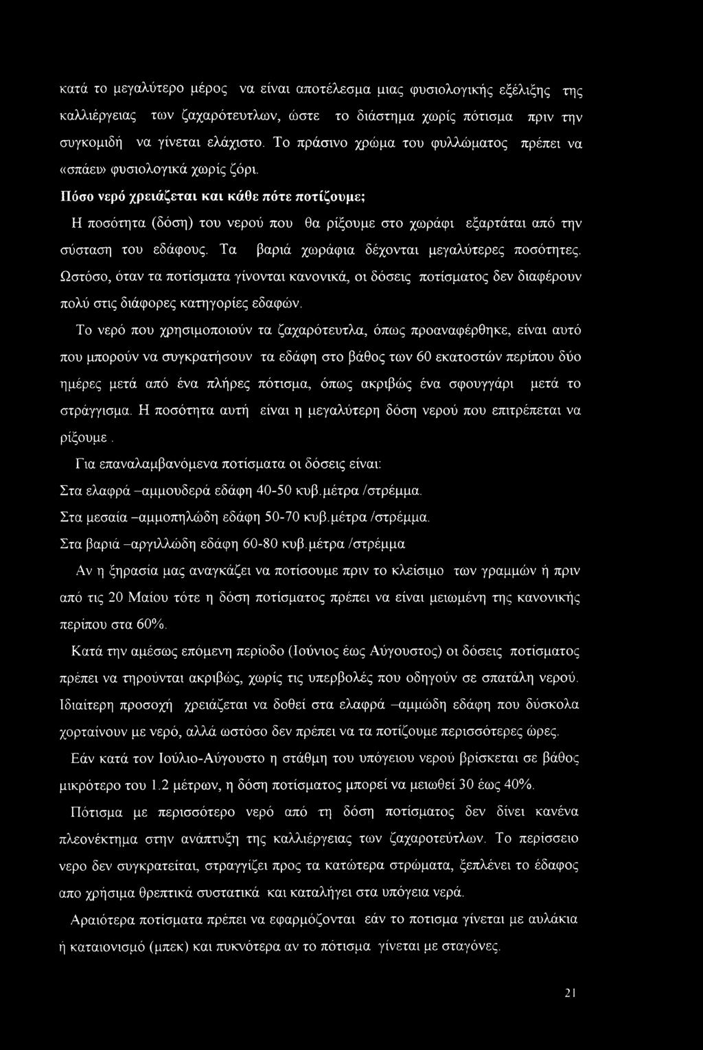 Πόσο νερό χρειάζεται και κάθε πότε ποτίζουμε; Η ποσότητα (δόση) του νερού που θα ρίξουμε στο χωράφι εξαρτάται από την σύσταση του εδάφους. Τα βαριά χωράφια δέχονται μεγαλύτερες ποσότητες.