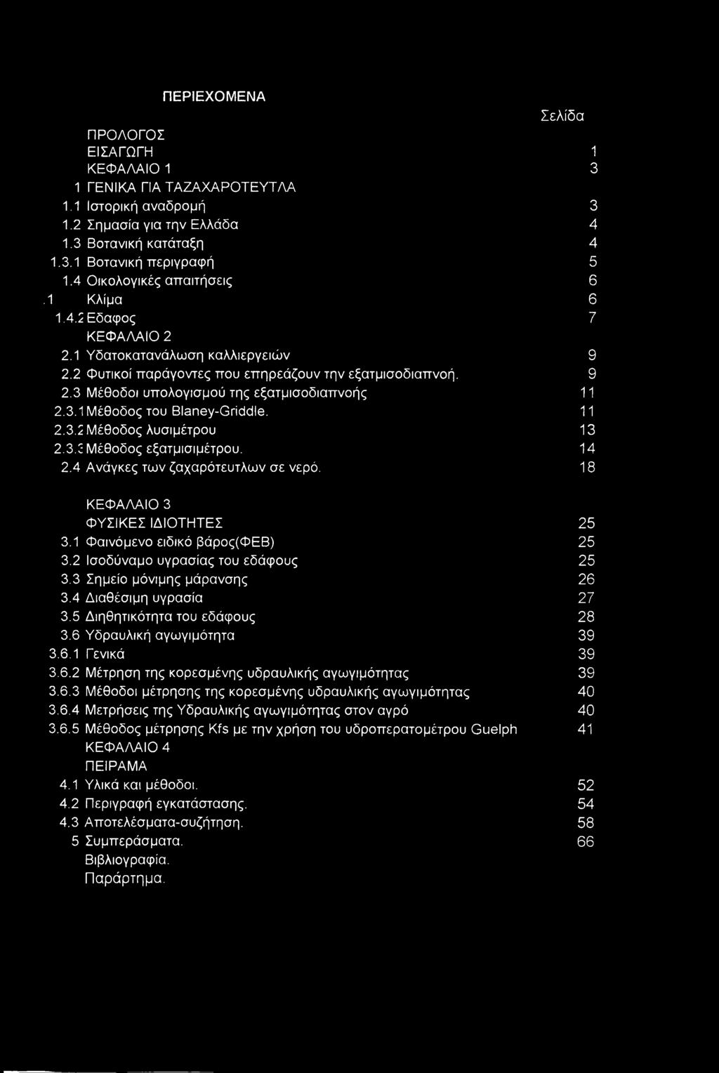 3.1 Μέθοδος του Blaney-Griddle. 11 2.3.2 Μέθοδος λυσιμέτρου 13 2.3.2 Μέθοδος εξατμισιμέτρου. 14 2.4 Ανάγκες των ζαχαρότευτλων σε νερό. 18 ΚΕΦΑΛΑΙΟ 3 ΦΥΣΙΚΕΣ ΙΔΙΟΤΗΤΕΣ 25 3.