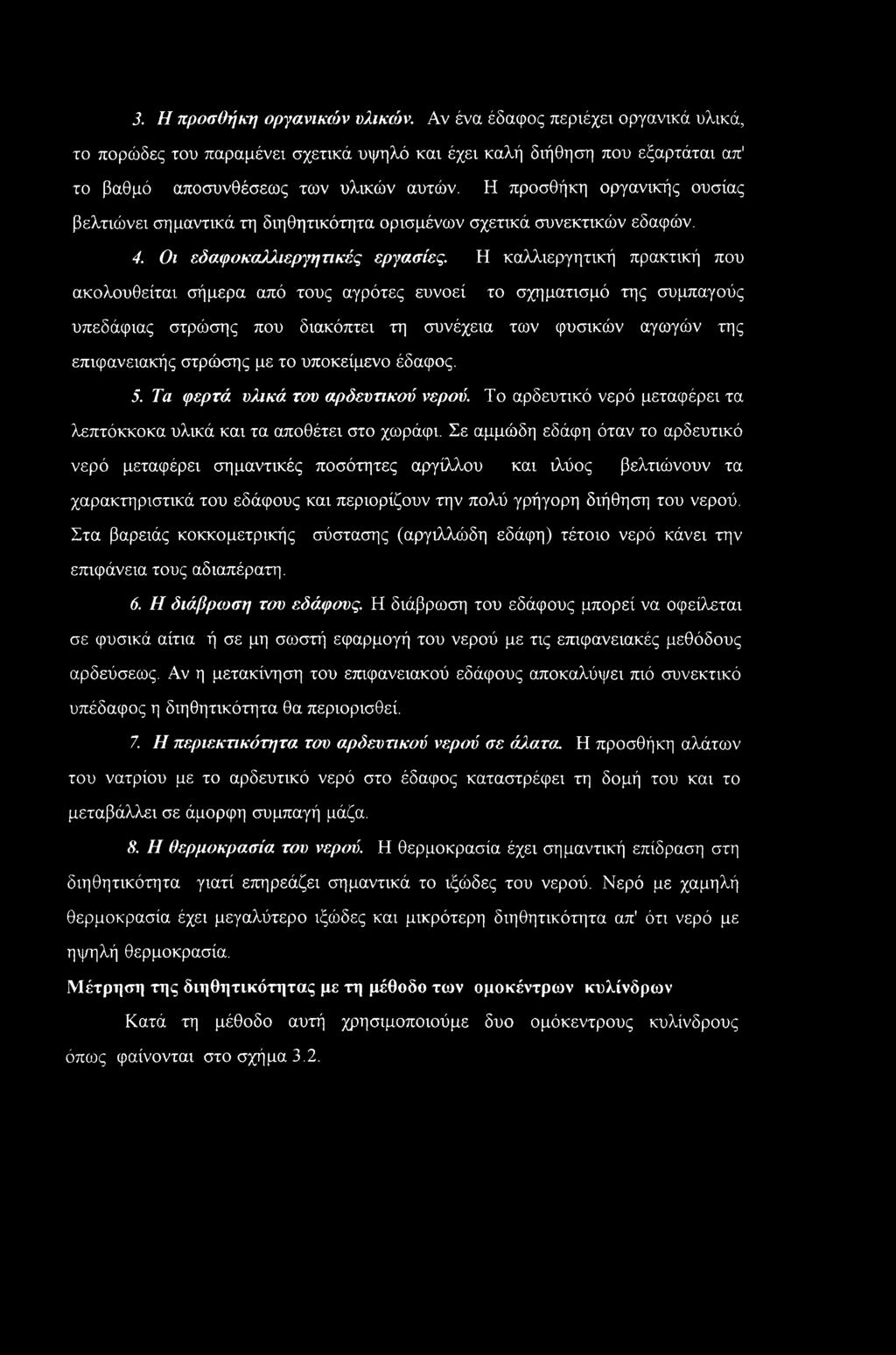 Η καλλιεργητική πρακτική που ακολουθείται σήμερα από τους αγρότες ευνοεί το σχηματισμό της συμπαγούς υπεδάφιας στρώσης που διακόπτει τη συνέχεια των φυσικών αγωγών της επιφανειακής στρώσης με το