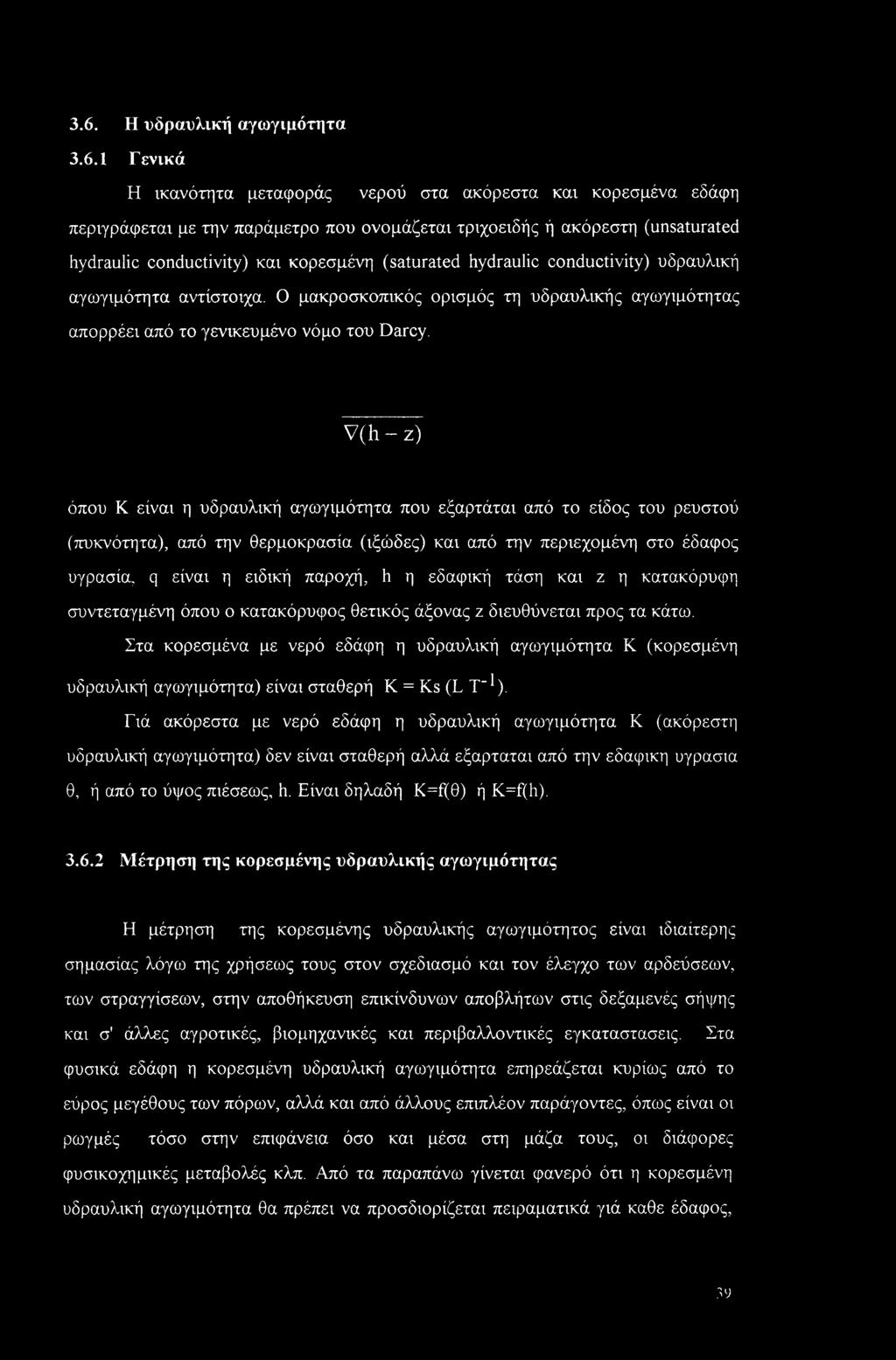 V(h - z) όπου Κ είναι η υδραυλική αγωγιμότητα που εξαρτάται από το είδος του ρευστού (πυκνότητα), από την θερμοκρασία (ιξώδες) και από την περιεχομένη στο έδαφος υγρασία, q είναι η ειδική παροχή, h η