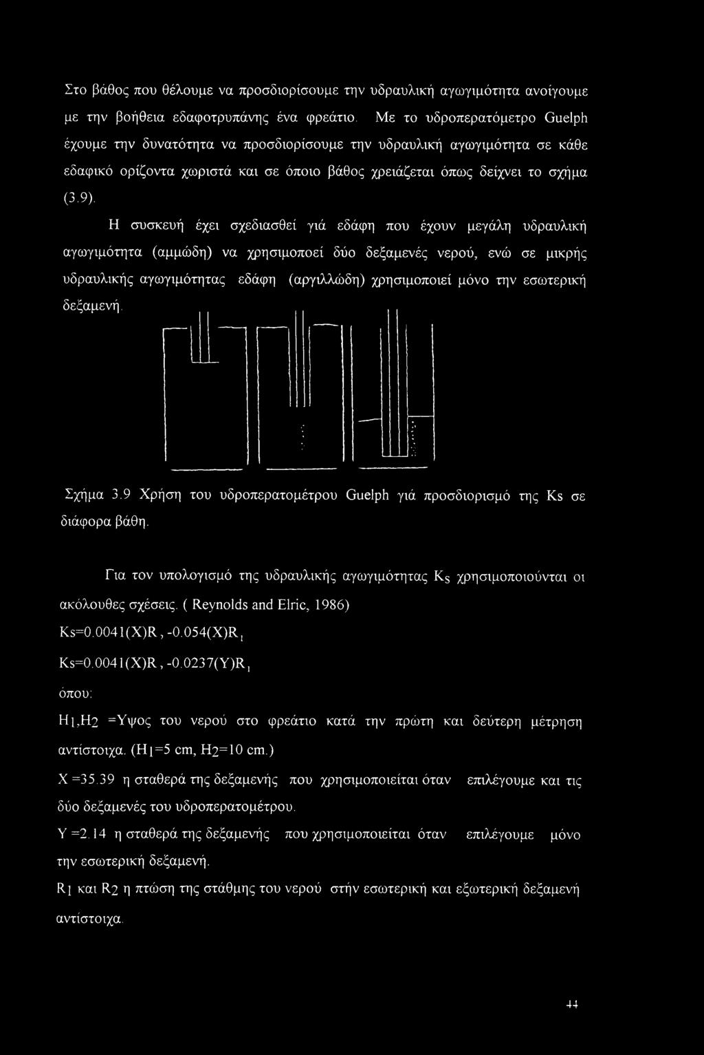 Η συσκευή έχει σχεδιασθεί γιά εδάφη που έχουν μεγάλη υδραυλική αγωγιμότητα (αμμώδη) να χρησιμοποεί δύο δεξαμενές νερού, ενώ σε μικρής υδραυλικής αγωγιμότητας εδάφη (αργιλλώδη) χρησιμοποιεί μόνο την