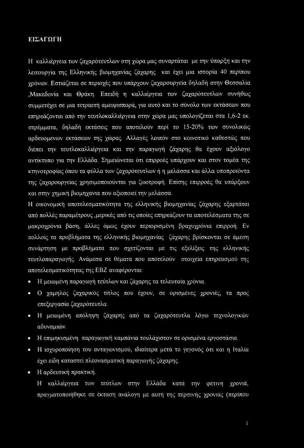 Επειδή η καλλιέργεια των ζαχαρότευτλων συνήθως συμμετέχει σε μια τετραετή αμειψισπορά, για αυτό και το σύνολο των εκτάσεων που επηρεάζονται από την τευτλοκαλλιέργεια στην χώρα μας υπολογίζεται στα