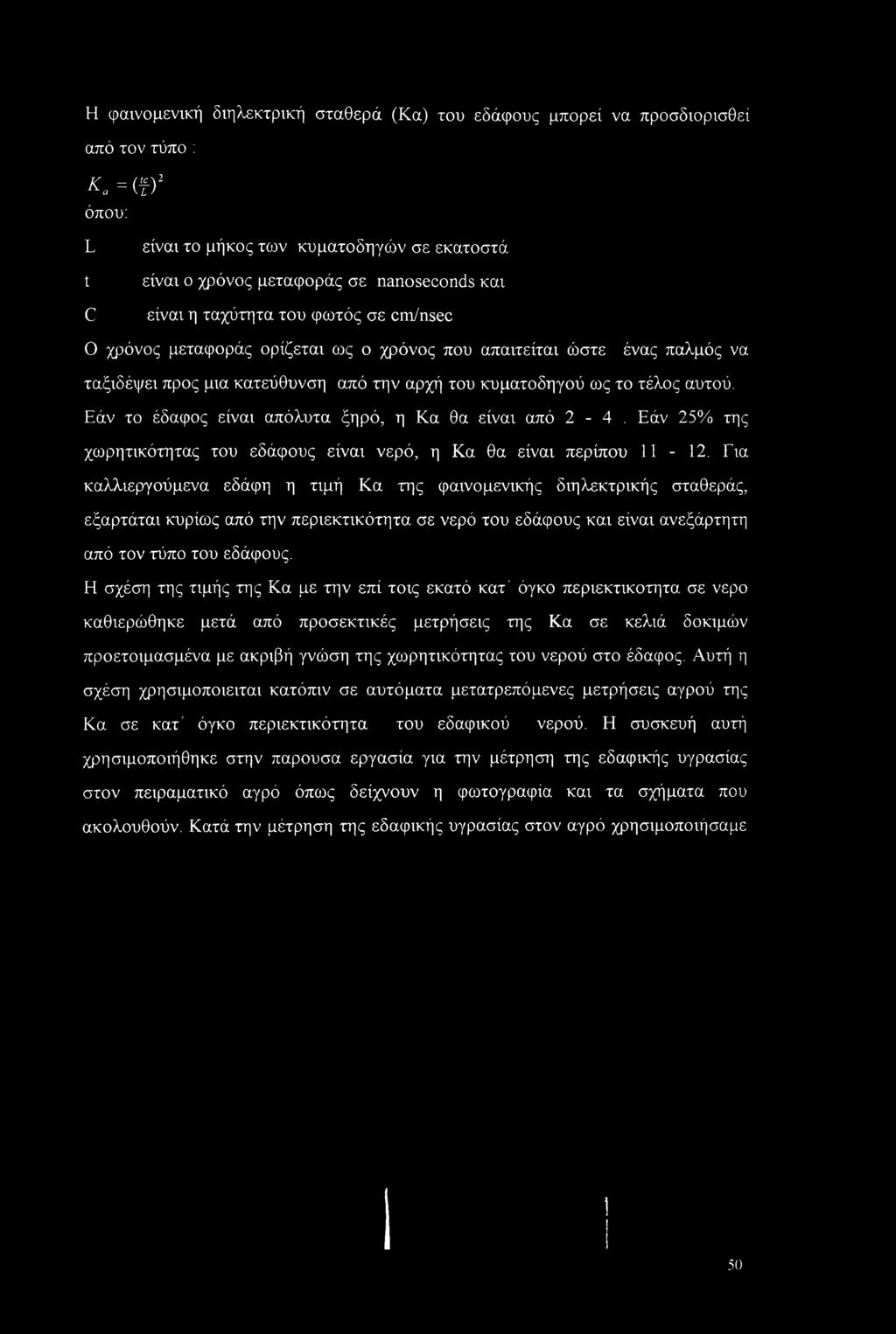 Εάν το έδαφος είναι απόλυτα ξηρό, η Κα θα είναι από 2-4. Εάν 25% της χωρητικότητας του εδάφους είναι νερό, η Κα θα είναι περίπου 11-12.