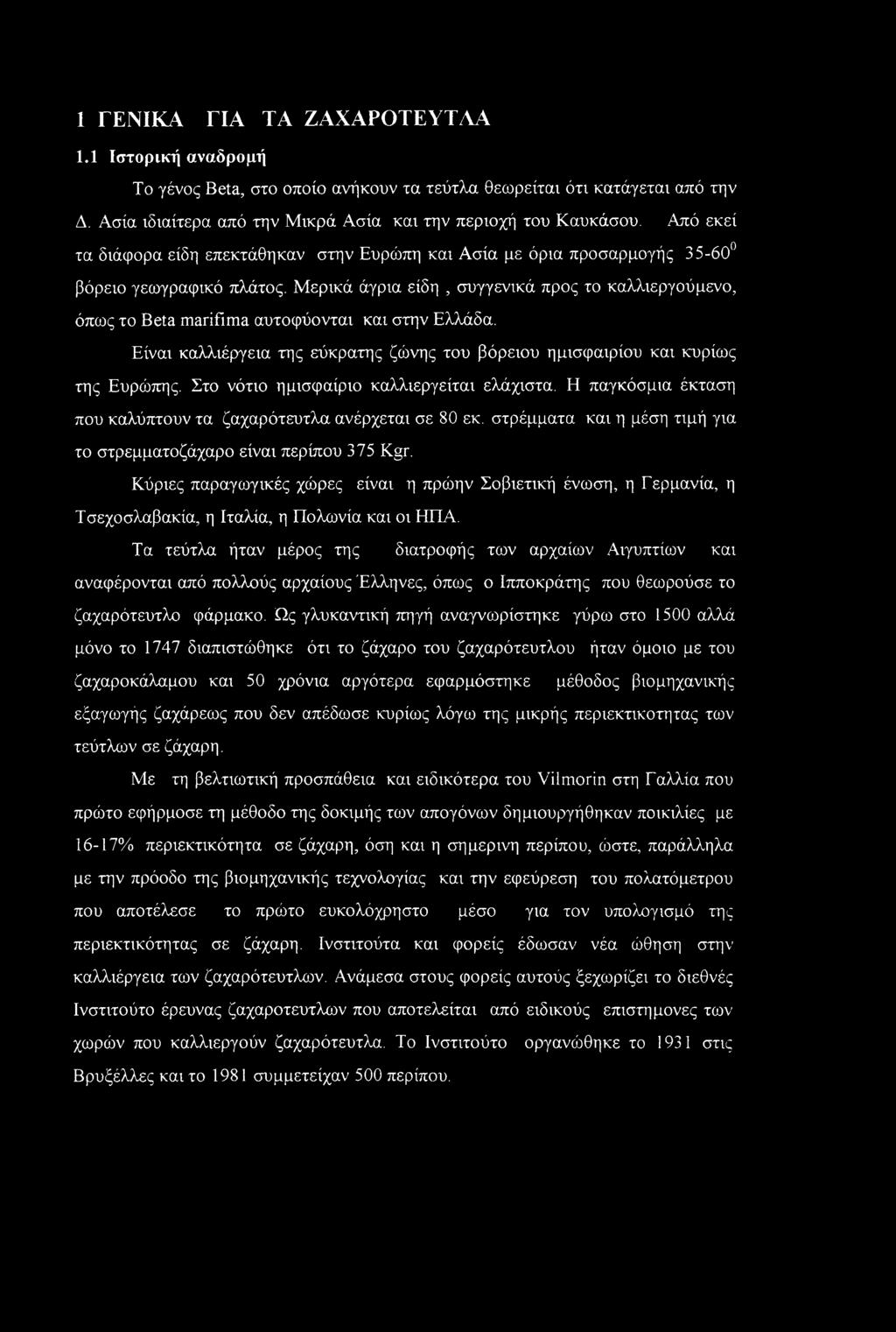 Μερικά άγρια είδη, συγγενικά προς το καλλιεργούμενο, όπως το Beta marifima αυτοφύονται και στην Ελλάδα. Είναι καλλιέργεια της εύκρατης ζώνης του βόρειου ημισφαιρίου και κυρίως της Ευρώπης.