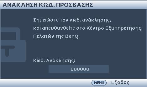 Αν ξεχάσετε τον κωδικό πρόσβασης Αν είναι ενεργοποιημένη η λειτουργία κωδικού πρόσβασης θα σας ζητηθεί να εισάγετε τον εξαψήφιο κωδικό πρόσβασης κάθε φορά που ενεργοποιείτε τον προβολέα.