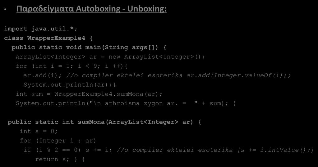 Wrapper Classes (11/12) Παραδείγματα Autoboxing - Unboxing: import java.util.