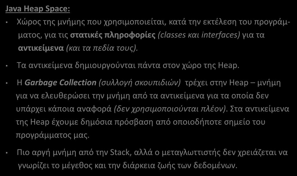 Η μνήμη - Heap Java Heap Space: Χώρος της μνήμης που χρησιμοποιείται, κατά την εκτέλεση του προγράμματος, για τις στατικές πληροφορίες (classes και interfaces) για τα αντικείμενα (και τα πεδία τους).