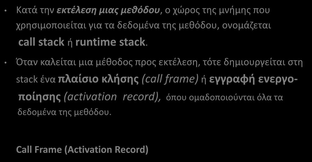 Call Stack / Runtime Stack (1/4) Κατά την εκτέλεση μιας μεθόδου, ο χώρος της μνήμης που χρησιμοποιείται για τα δεδομένα της μεθόδου, ονομάζεται call stack ή runtime stack.