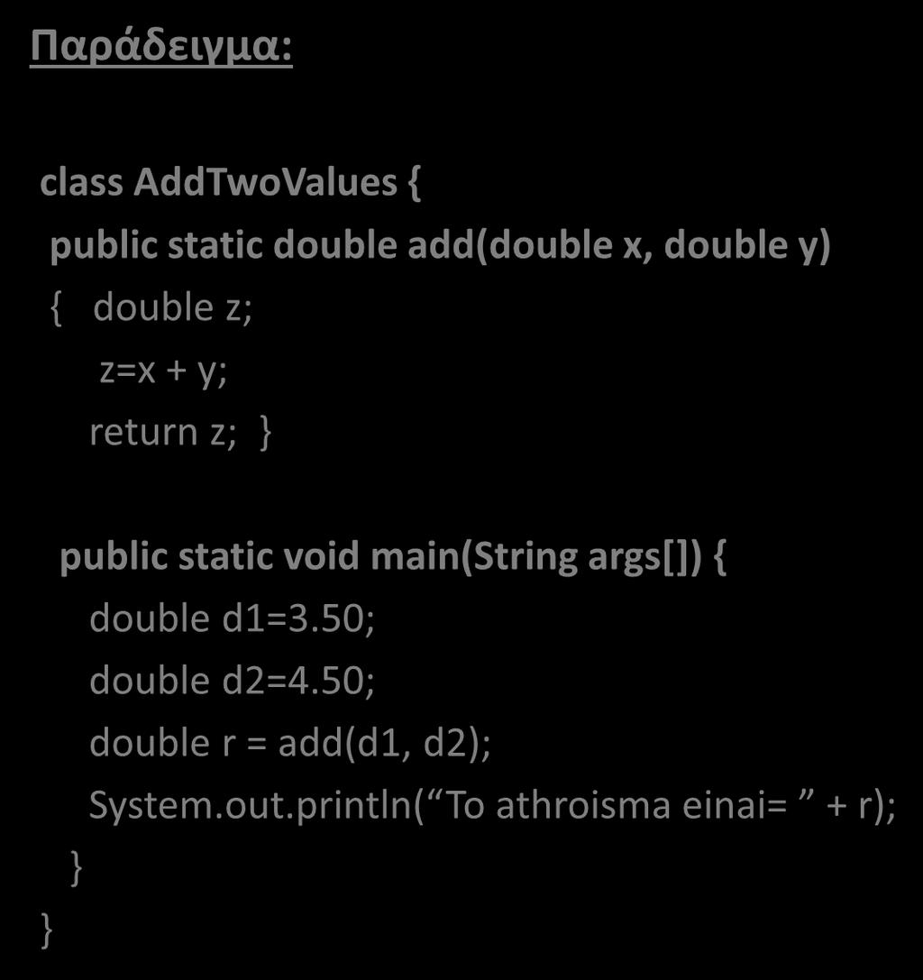 Παράδειγμα: Call Stack Call Frames Παράδειγμα (4/4) class AddTwoValues { public static double add(double x, double y) { double z; z=x + y; return z; } Call Frame-add() add() - διεύθυνση επιστροφής