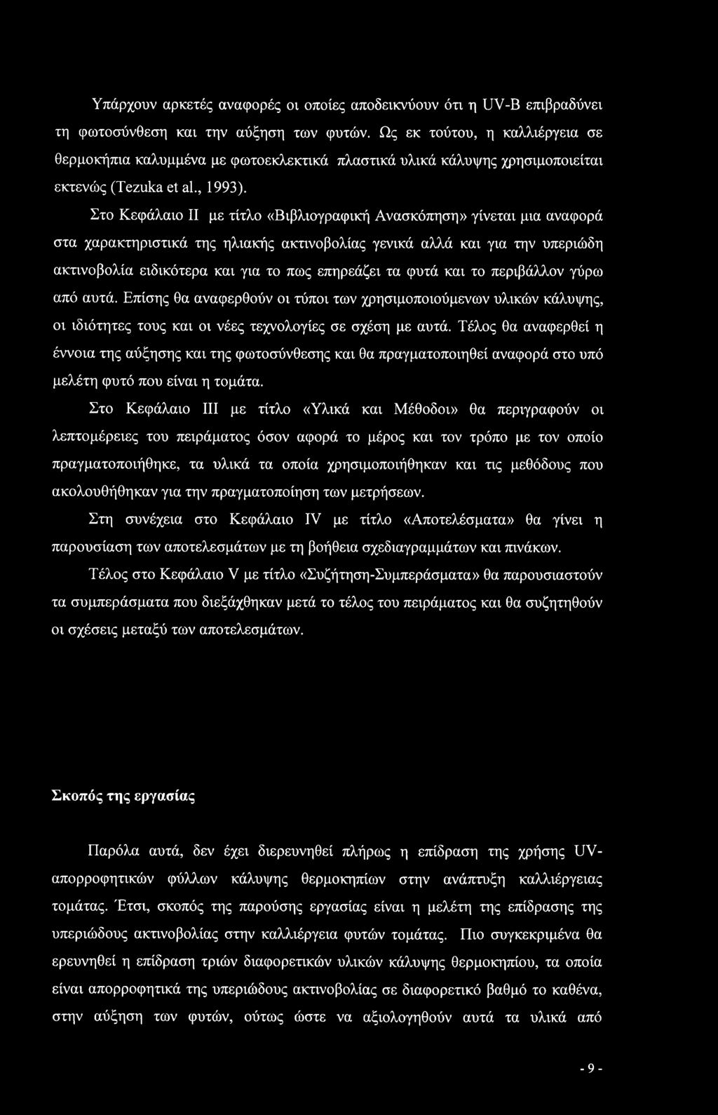 Στο Κεφάλαιο II με τίτλο «Βιβλιογραφική Ανασκόπηση» γίνεται μια αναφορά στα χαρακτηριστικά της ηλιακής ακτινοβολίας γενικά αλλά και για την υπεριώδη ακτινοβολία ειδικότερα και για το πως επηρεάζει τα