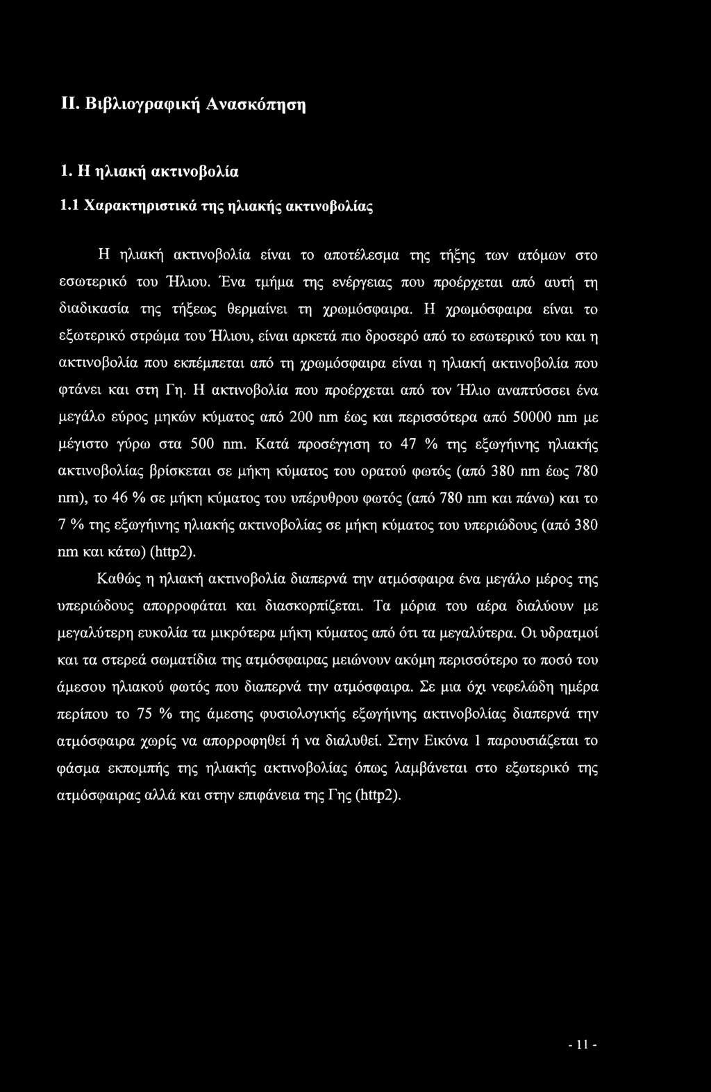 Η χρωμόσφαιρα είναι το εξωτερικό στρώμα του Ήλιου, είναι αρκετά πιο δροσερό από το εσωτερικό του και η ακτινοβολία που εκπέμπεται από τη χρωμόσφαιρα είναι η ηλιακή ακτινοβολία που φτάνει και στη Γη.