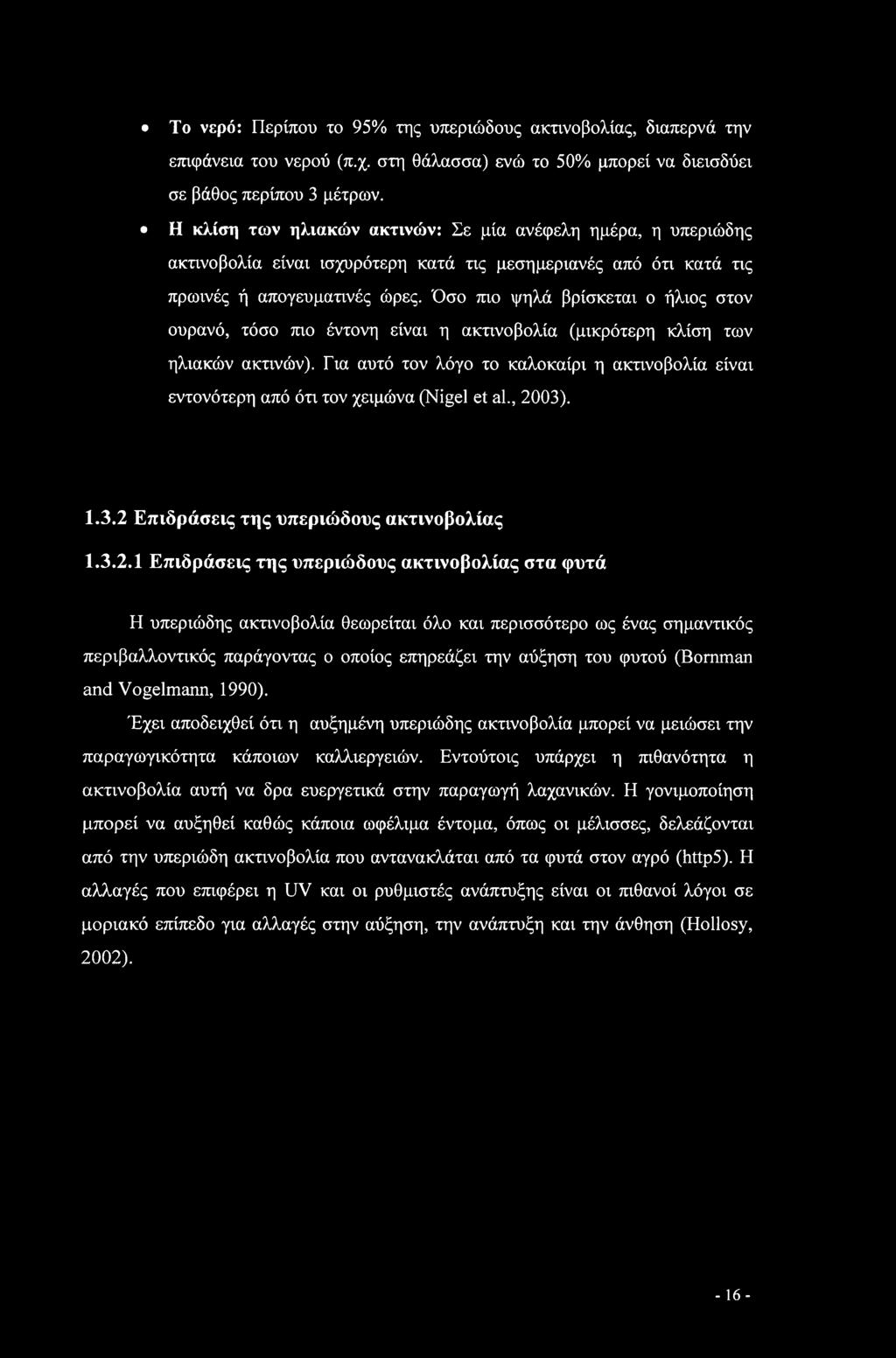Όσο mo ψηλά βρίσκεται ο ήλιος στον ουρανό, τόσο mo έντονη είναι η ακτινοβολία (μικρότερη κλίση των ηλιακών ακτινών).