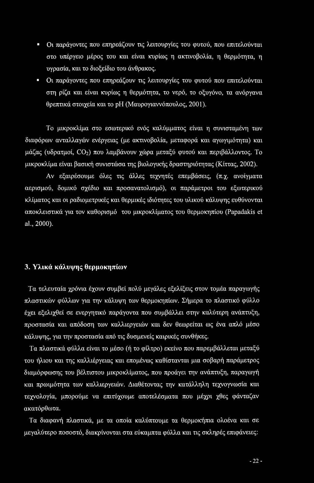 Το μικροκλίμα στο εσωτερικό ενός καλύμματος είναι η συνισταμένη των διαφόρων ανταλλαγών ενέργειας (με ακτινοβολία, μεταφορά και αγωγιμότητα) και μάζας (υδρατμοί, CO2) που λαμβάνουν χώρα μεταξύ φυτού