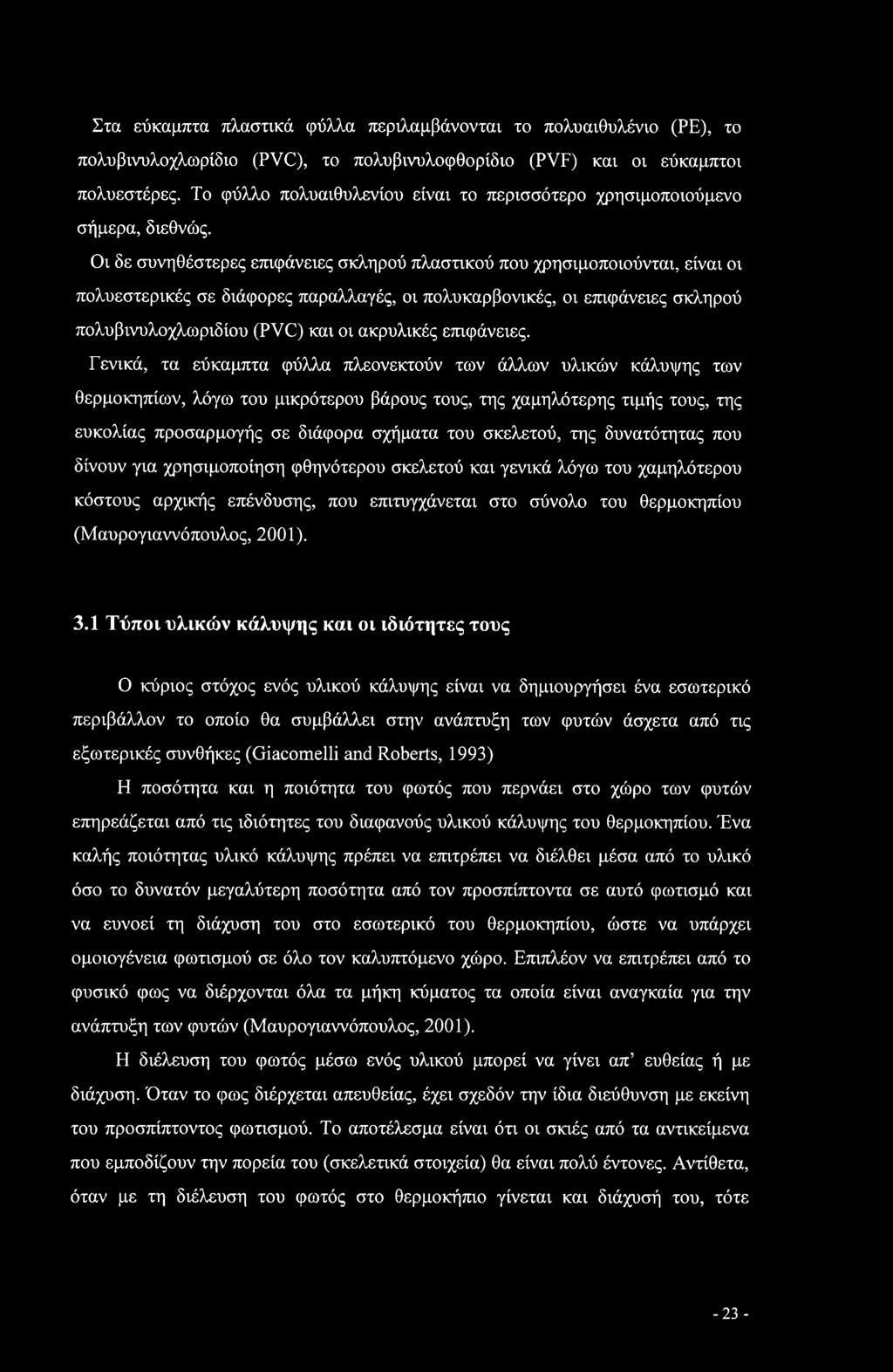 Οι δε συνηθέστερες επιφάνειες σκληρού πλαστικού που χρησιμοποιούνται, είναι οι πολυεστερικές σε διάφορες παραλλαγές, οι πολυκαρβονικές, οι επιφάνειες σκληρού πολυβινυλοχλωριδίου (PVC) και οι