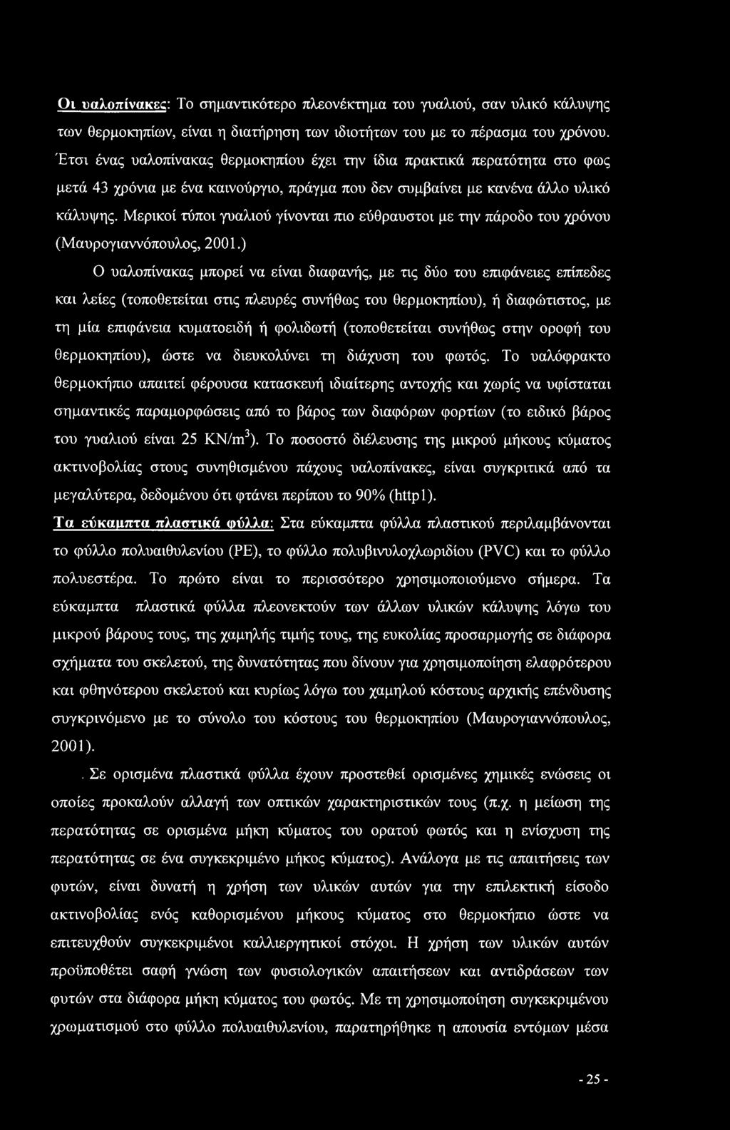 Μερικοί τύποι γυαλιού γίνονται πιο εύθραυστοι με την πάροδο του χρόνου (Μαυρογιαννόπουλος, 2001.