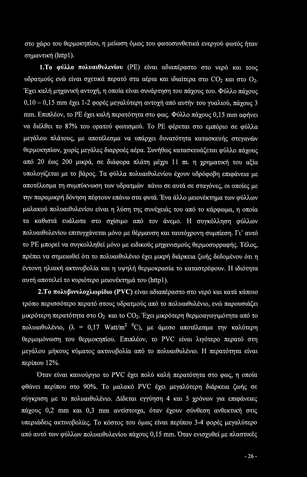 Έχει καλή μηχανική αντοχή, η οποία είναι συνάρτηση του πάχους του. Φύλλο πάχους 0,10-0,15 mm έχει 1-2 φορές μεγαλύτερη αντοχή από αυτήν του γυαλιού, πάχους 3 mm.