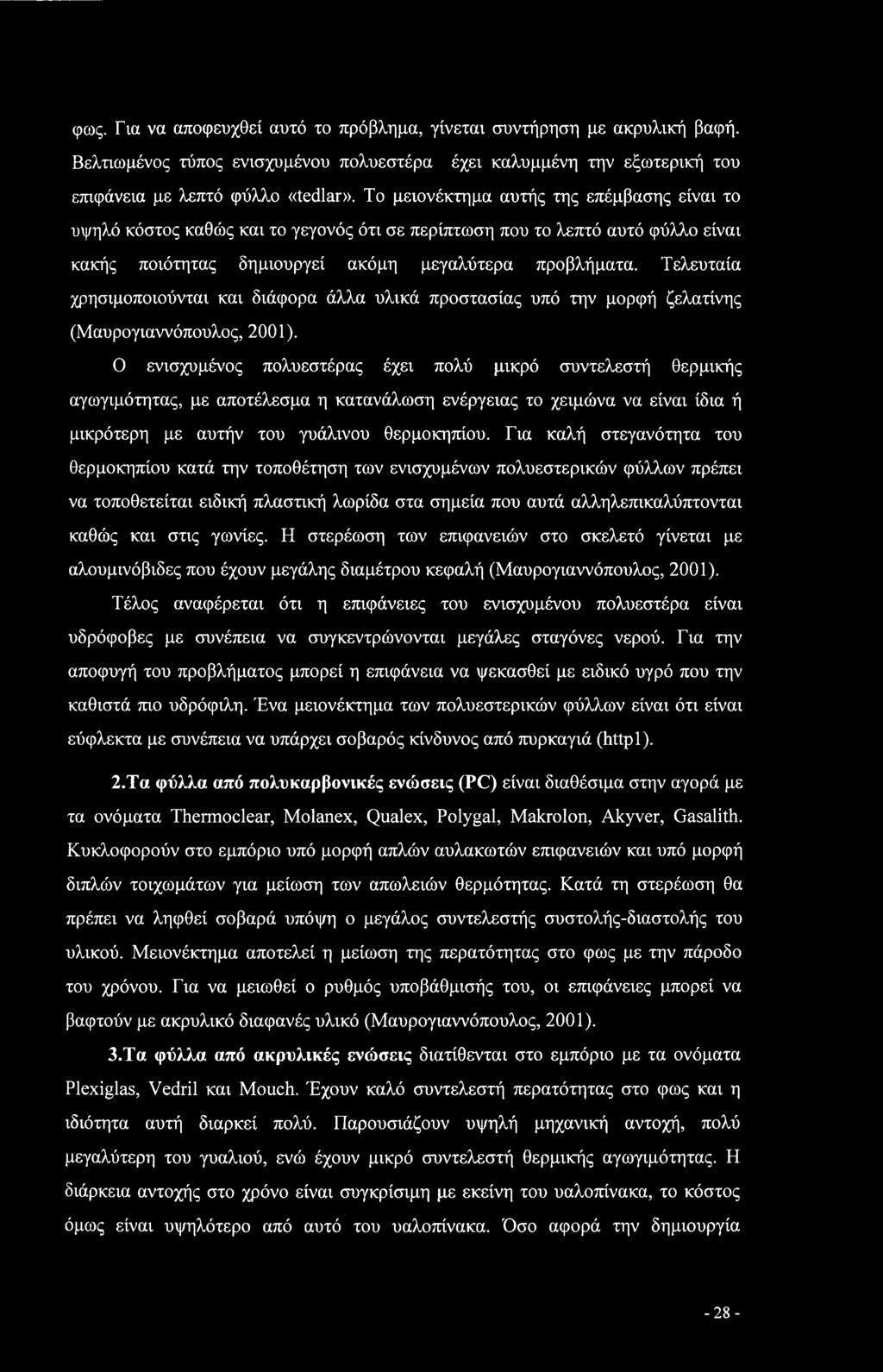 Τελευταία χρησιμοποιούνται και διάφορα άλλα υλικά προστασίας υπό την μορφή ζελατίνης (Μαυρογιαννόπουλος, 2001).