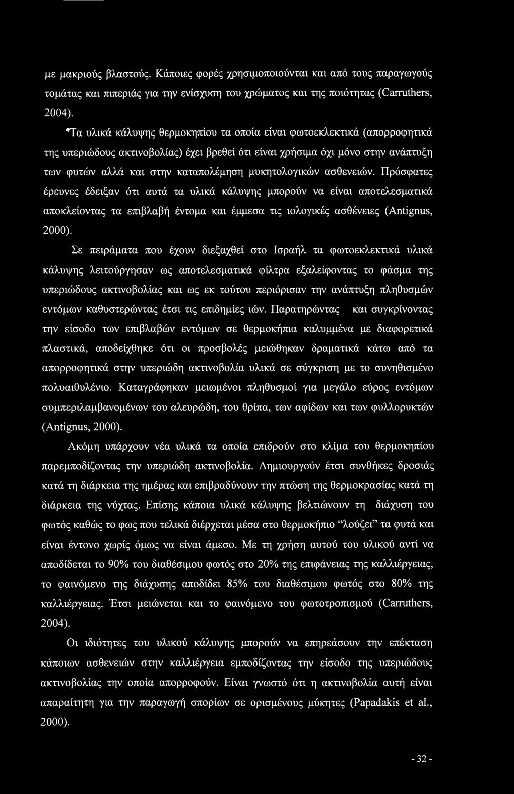 μυκητολογικών ασθενειών. Πρόσφατες έρευνες έδειξαν ότι αυτά τα υλικά κάλυψης μπορούν να είναι αποτελεσματικά αποκλείοντας τα επιβλαβή έντομα και έμμεσα τις ιολογικές ασθένειες (Antignus, 2000).