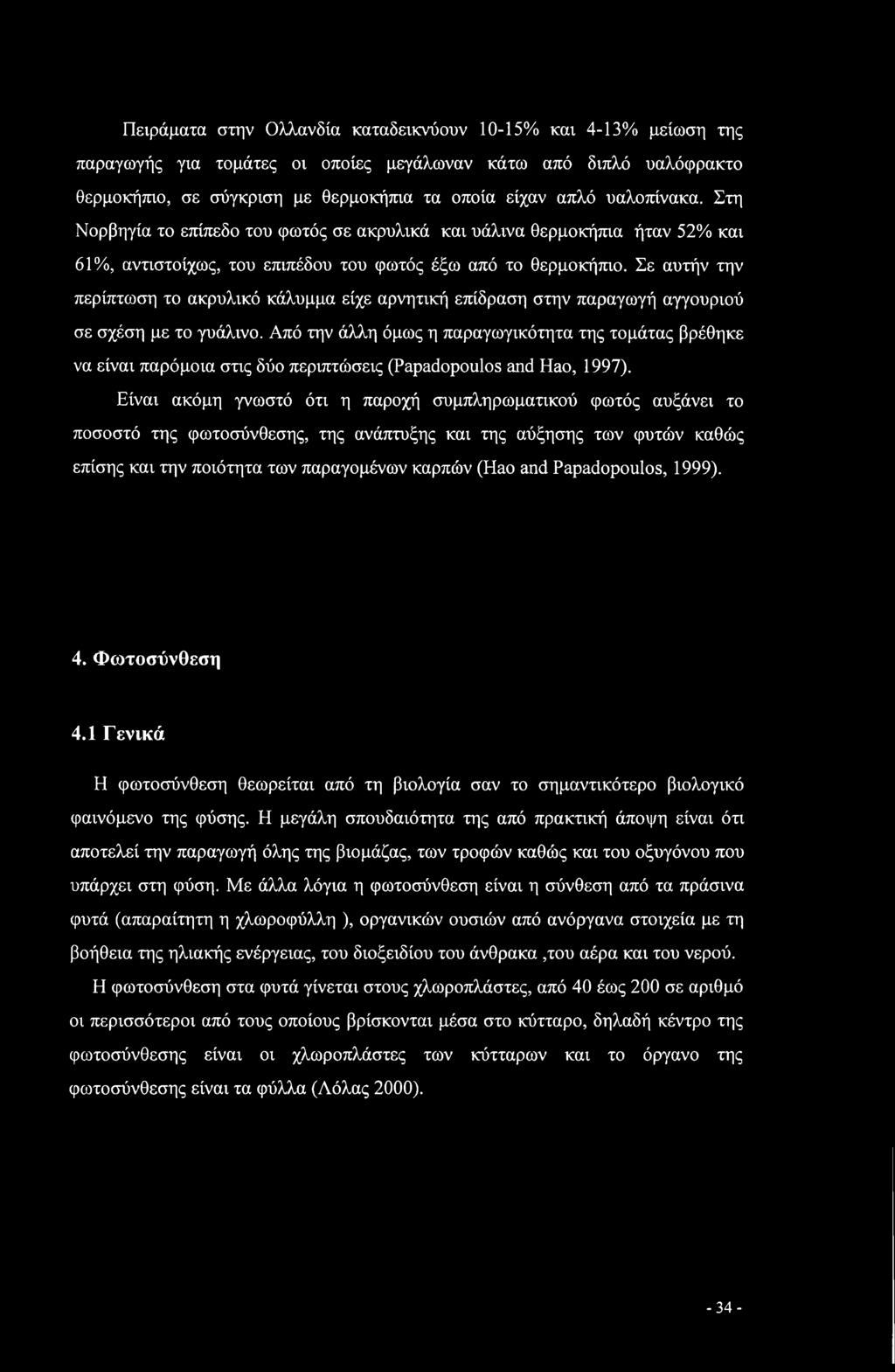 Σε αυτήν την περίπτωση το ακρυλικό κάλυμμα είχε αρνητική επίδραση στην παραγωγή αγγουριού σε σχέση με το γυάλινο.