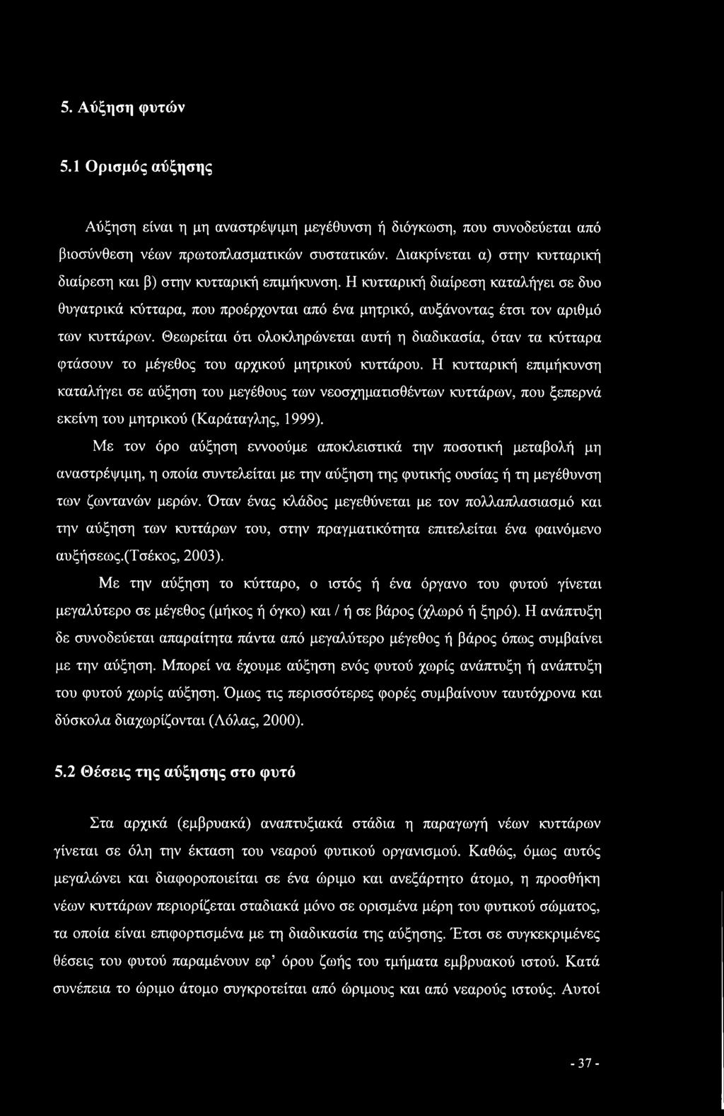 Η κυτταρική διαίρεση καταλήγει σε δυο θυγατρικά κύτταρα, που προέρχονται από ένα μητρικό, αυξάνοντας έτσι τον αριθμό των κυττάρων.