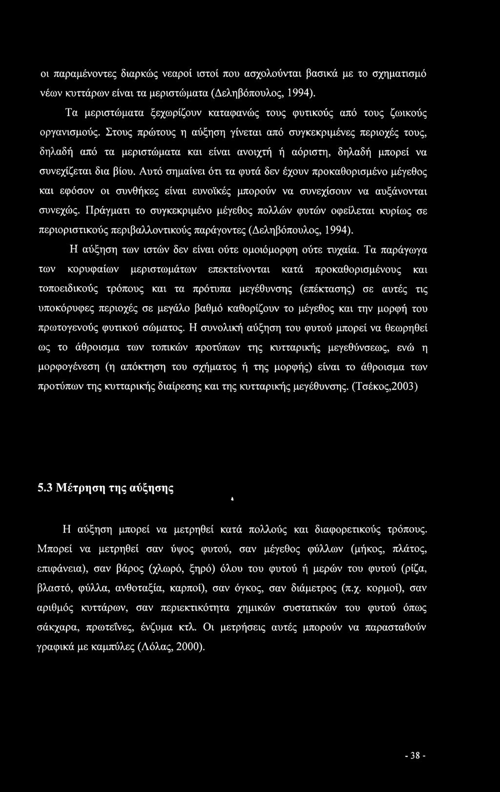 Στους πρώτους η αύξηση γίνεται από συγκεκριμένες περιοχές τους, δηλαδή από τα μεριστώματα και είναι ανοιχτή ή αόριστη, δηλαδή μπορεί να συνεχίζεται δια βίου.