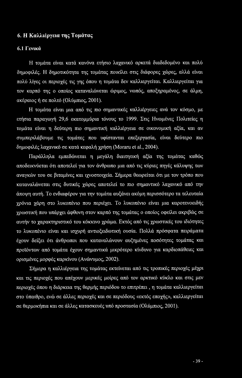 Καλλιεργείται για τον καρπό της ο οποίος καταναλώνεται ώριμος, νωπός, αποξηραμένος, σε άλμη, ακέραιος ή σε πολτό (Ολύμπιος, 2001).