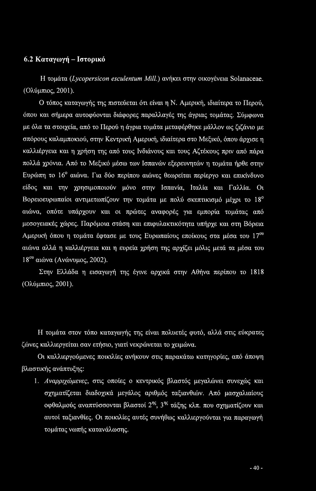 Σύμφωνα με όλα τα στοιχεία, από το Περού η άγρια τομάτα μεταφέρθηκε μάλλον ως ζιζάνιο με σπόρους καλαμποκιού, στην Κεντρική Αμερική, ιδιαίτερα στο Μεξικό, όπου άρχισε η καλλιέργεια και η χρήση της