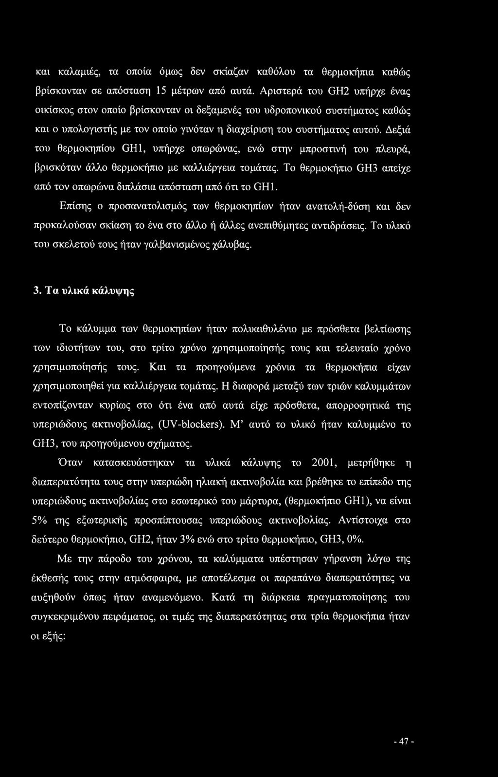 Δεξιά του θερμοκηπίου GH1, υπήρχε οπωρώνας, ενώ στην μπροστινή του πλευρά, βρισκόταν άλλο θερμοκήπιο με καλλιέργεια τομάτας. Το θερμοκήπιο GH3 απείχε από τον οπωρώνα διπλάσια απόσταση από ότι το GH1.