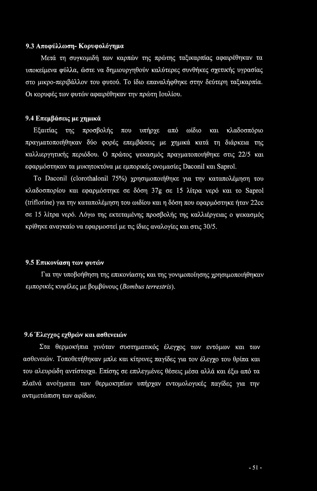 4 Επεμβάσεις με χημικά Εξαιτίας της προσβολής που υπήρχε από ωίδιο και κλαδοσπόριο πραγματοποιήθηκαν δύο φορές επεμβάσεις με χημικά κατά τη διάρκεια της καλλιεργητικής περιόδου.