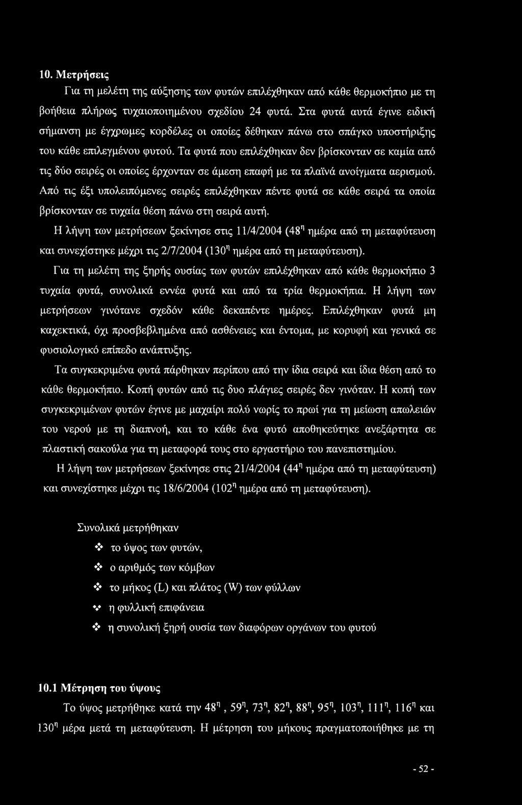 Τα φυτά που επιλέχθηκαν δεν βρίσκονταν σε καμία από τις δύο σειρές οι οποίες έρχονταν σε άμεση επαφή με τα πλαϊνά ανοίγματα αερισμού.