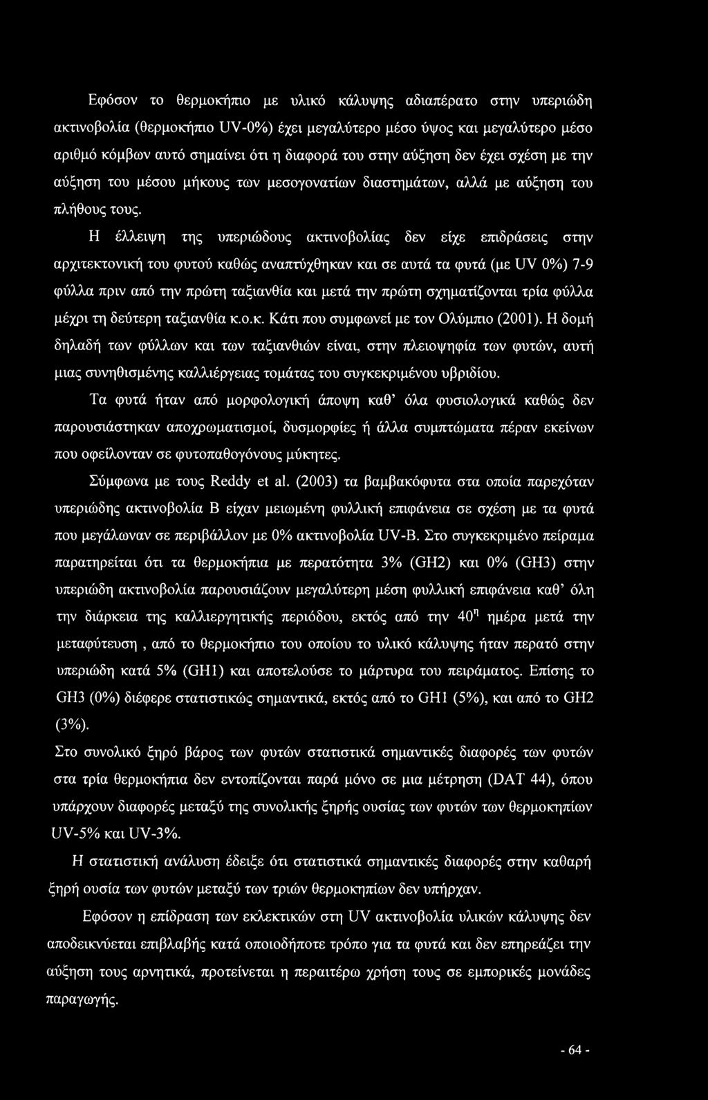 Η έλλειψη της υπεριώδους ακτινοβολίας δεν είχε επιδράσεις στην αρχιτεκτονική του φυτού καθώς αναπτύχθηκαν και σε αυτά τα φυτά (με UV 0%) 7-9 φύλλα πριν από την πρώτη ταξιανθία και μετά την πρώτη