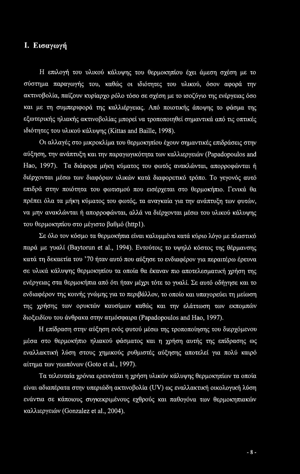 Από ποιοτικής άποψης το φάσμα της εξωτερικής ηλιακής ακτινοβολίας μπορεί να τροποποιηθεί σημαντικά από τις οπτικές ιδιότητες του υλικού κάλυψης (Kittas and Bailie, 1998).