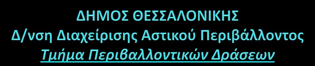 Ημέρεσ Περιβάλλοντοσ με αφορμή την Παγκόςμια Ημέρα περιβάλλοντοσ 5 Ιουνίου Τα