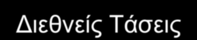 Διεθνείς Τάσεις (2) EBLIDA Position Paper on International Trade Agreements (Σεπτέμβριος 2005) Ενίσχυση των Βιβλιοθηκών απέναντι στους εμπορικούς διαθέτες πληροφοριών.