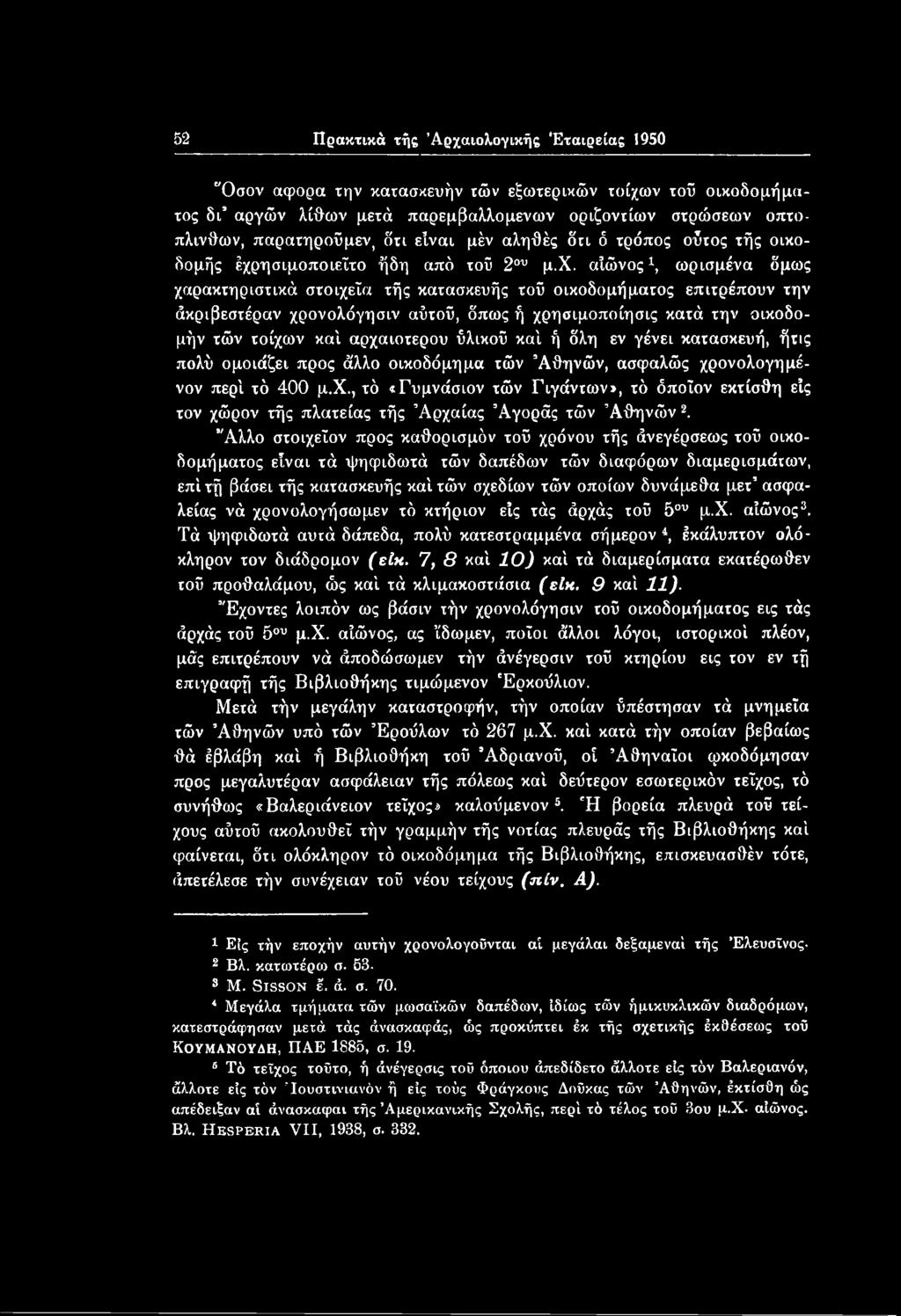 ύλικοΰ καί ή δλη εν γένει κατασκευή, ήτις πολύ ομοιάζει προς ά'λλο οικοδόμημα τών Αθηνών, ασφαλώς χρ